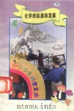 中华学生科普文库(13)化学的起源和发展 1998 PDF电子版封面 7800054179 刘以林主编;程学武编著