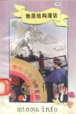 中华学生科普文库(14)物质结构漫话 1998 PDF电子版封面 7800054179 刘以林主编;蒋云编著