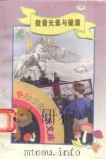 中华学生科普文库(15)微量元素与健康 1998 PDF电子版封面 7800054179 刘以林主编;墨卿编著