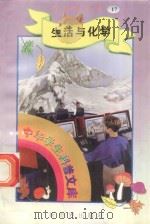 中华学生科普文库(17)生活与化学 1998 PDF电子版封面 7800054179 刘以林主编;墨卿编著