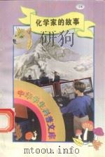 中华学生科普文库(18)化学家的故事 1998 PDF电子版封面 7800054179 刘以林主编;钱宜平编著