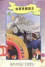 中华学生科普文库(24)体育奇趣拾贝 1998 PDF电子版封面 7800054179 刘以林主编;米尔编著