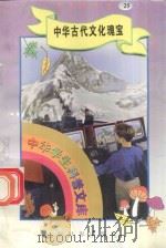 中华学生科普文库（25）中华古代文化瑰宝   1998  PDF电子版封面  7800054179  刘以林主编；王钦祥编著 