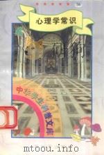 中华学生科普文库(26)心理学常识 1998 PDF电子版封面 7800054179 刘以林主编;清明编著