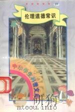 中华学生科普文库(27)伦理道德常识 1998 PDF电子版封面 7800054179 刘以林主编;清明编著