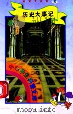中华学生科普文库(32)历史大事记 1998 PDF电子版封面 7800054179 刘以林主编;米尔编著