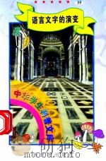 中华学生科普文库(35)语言文字的演变 1998 PDF电子版封面 7800054179 刘以林主编;鲁清华编著