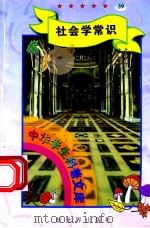 中华学生科普文库（39）社会学常识   1998  PDF电子版封面  7800054179  刘以林主编；阿梦编著 
