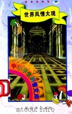 中华学生科普文库(40)世界风情大观 1998 PDF电子版封面 7800054179 刘以林主编;墨卿编著