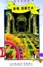 中华学生科普文库(42)影视、戏剧艺术 1998 PDF电子版封面 7800054179 刘以林主编;毛润斌编著