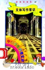 中华学生科普文库(49)文体写作常识 1998 PDF电子版封面 7800054179 刘以林主编;温淑香编著