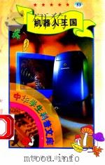 中华学生科普文库(53)机器人王国 1998 PDF电子版封面 7800054179 刘以林主编;丁岚编著