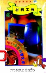 中华学生科普文库(54)材料工程 1998 PDF电子版封面 7800054179 刘以林主编;丁东编著