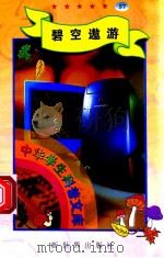 中华学生科普文库(57)碧空遨游 1998 PDF电子版封面 7800054179 刘以林主编;丁岚编著