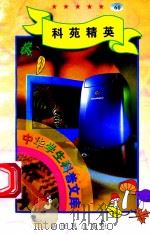 中华学生科普文库（60）科苑精英（1998 PDF版）