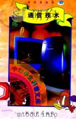 中华学生科普文库（62）通信技术（1998 PDF版）