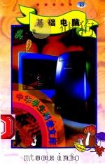 中华学生科普文库(63)基础电脑 1998 PDF电子版封面 7800054179 刘以林主编;温连勇编著