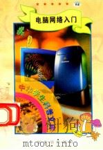 中华学生科普文库（64）电脑网络入门（1998 PDF版）