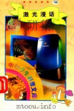 中华学生科普文库（66）激光漫话（1998 PDF版）