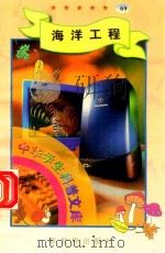 中华学生科普文库（69）海洋工程（1998 PDF版）