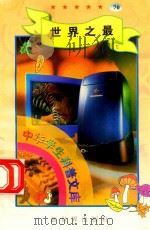 中华学生科普文库（70）世界之最（1998 PDF版）