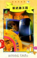 中华学生科普文库（72）新武器王国（1998 PDF版）