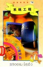 中华学生科普文库(74)系统工程 1998 PDF电子版封面 7800054179 刘以林主编;运辰编著