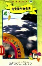 中华学生科普文库（77）走进微生物世界（1998 PDF版）