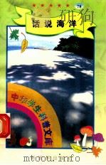 中华学生科普文库（78）话说海洋（1998 PDF版）