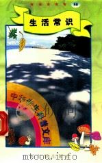 中华学生科普文库（80）生物常识（1998 PDF版）
