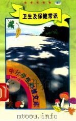 中华学生科普文库（81）卫生及保健常识（1998 PDF版）