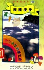 中华学生科普文库(82)园圃漫步 1998 PDF电子版封面 7800054179 刘以林主编;冯艳编