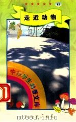 中华学生科普文库（83）走近动物（1998 PDF版）