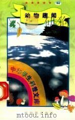 中华学生科普文库（84）动物趣闻（1998 PDF版）