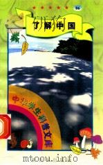 中华学生科普文库（86）了解中国（1998 PDF版）