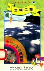 中华学生科普文库（87）生物工程（1998 PDF版）