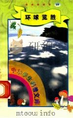 中华学生科普文库(89)环球览胜 1998 PDF电子版封面 7800054179 刘以林主编;鲁清华编著