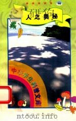 中华学生科普文库(90)人之奥秘 1998 PDF电子版封面 7800054179 刘以林主编;岳霞编著