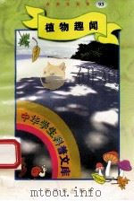中华学生科普文库（93）植物趣闻（1998 PDF版）