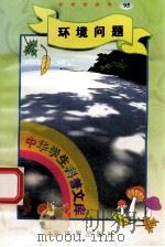 中华学生科普文库（95）环境问题（1998 PDF版）