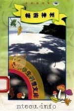 中华学生科普文库(96)畅游神州 1998 PDF电子版封面 7800054179 刘以林主编;鲁橹编著