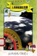 中华学生科普文库（97）人类的起源及发展（1998 PDF版）