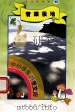 中华学生科普文库(98)着眼极地 1998 PDF电子版封面 7800054179 刘以林主编;蒋云编著