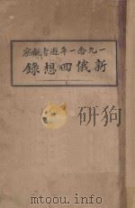新俄回想录（ PDF版）