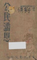 公民潘恩  再版（1949 PDF版）