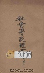 社会学说体系 上 再版 1931 PDF电子版封面 萨可夫斯基编