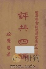 评共四讲 1928 PDF电子版封面 徐庆誉著