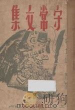 守常文集 再版 1950 PDF电子版封面 李大钊著