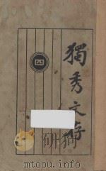 独秀文存 4 再版 1922 PDF电子版封面 陈独秀著