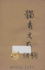 独秀文存 3 再版 1922 PDF电子版封面 陈独秀著